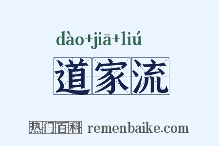 道家流是什么意思的图片